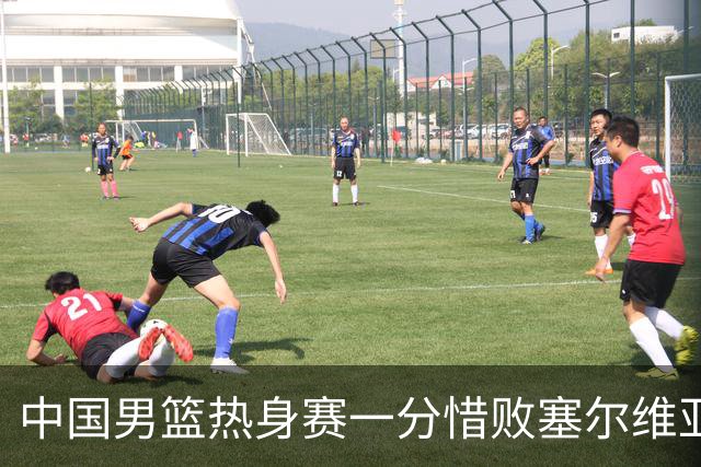 中国男篮热身赛一分惜败塞尔维亚KK FMP俱乐部队