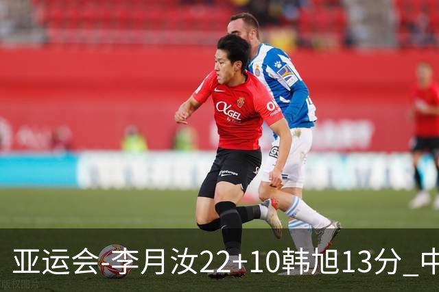 亚运会-李月汝22+10韩旭13分 中国女篮胜印尼