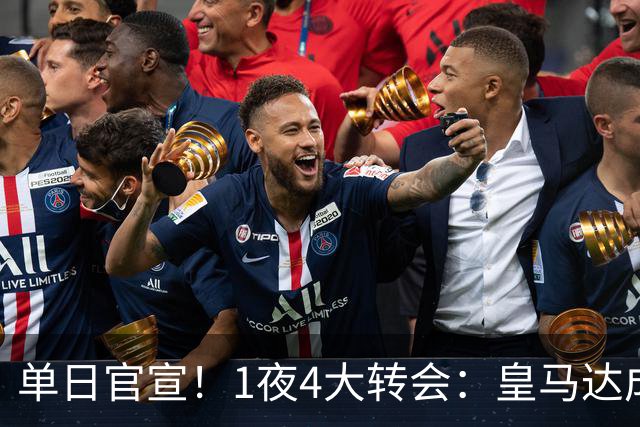 单日官宣！1夜4大转会：皇马达成夏窗首签，穆帅接班人敲定，利物浦闪电换帅