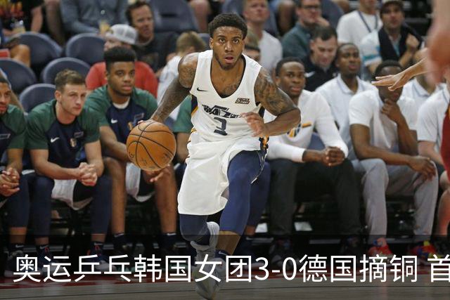 奥运乒乓韩国女团3-0德国摘铜 首场女双稍有波折