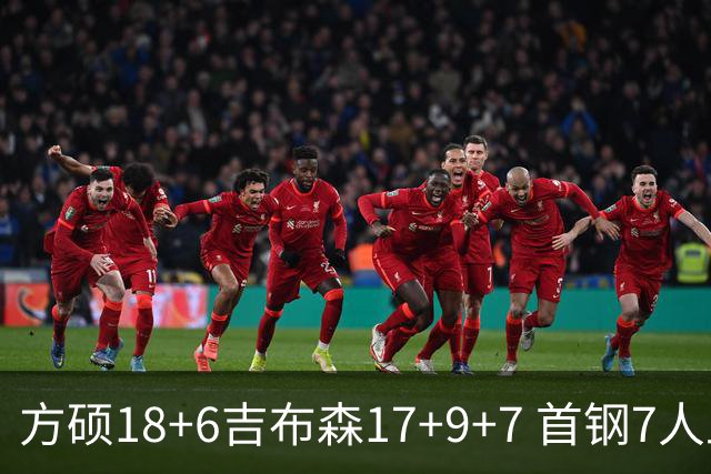 方硕18+6吉布森17+9+7 首钢7人上双大胜山东