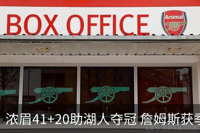 浓眉41+20助湖人夺冠 詹姆斯获季中锦标赛MVP
