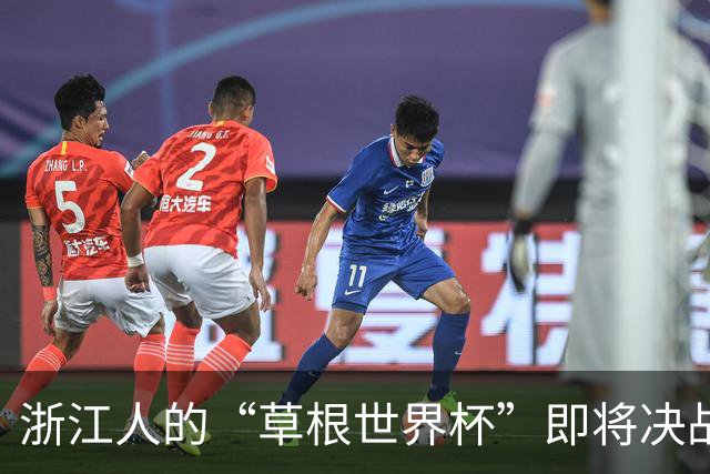 浙江人的“草根世界杯”即将决战，谁将捧杯？
