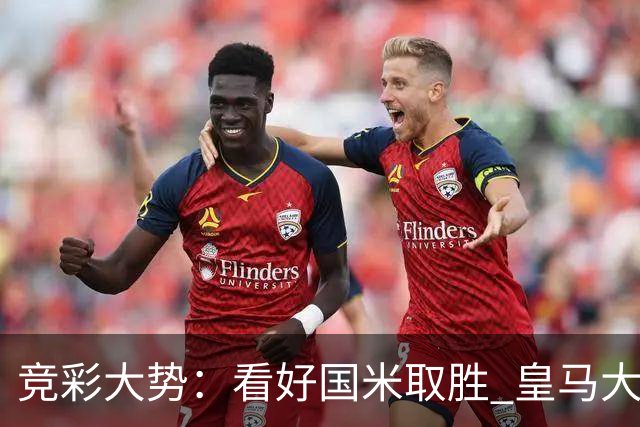 竞彩大势：看好国米取胜 皇马大胜可期