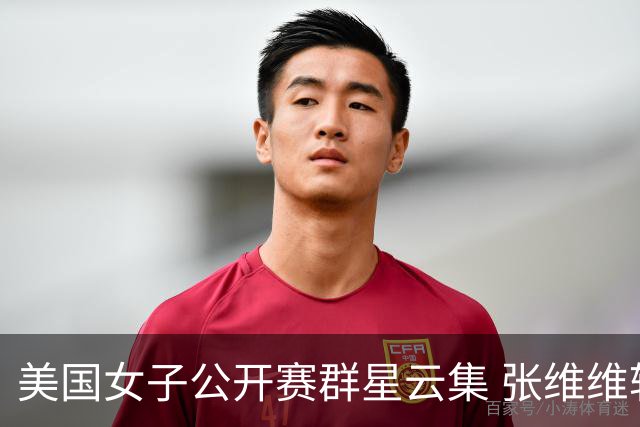 美国女子公开赛群星云集 张维维转变心态积极迎战