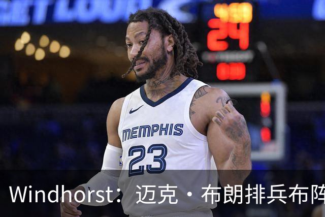 Windhorst：迈克·布朗排兵布阵很棒 布伦森下半场摧毁了科内特